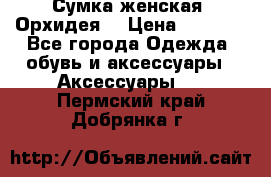 Сумка женская “Орхидея“ › Цена ­ 3 300 - Все города Одежда, обувь и аксессуары » Аксессуары   . Пермский край,Добрянка г.